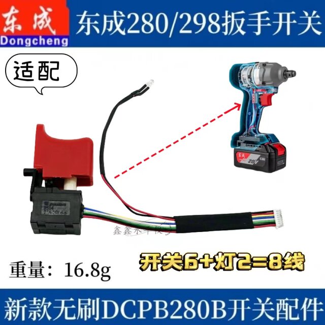 通配东成298开关电动锂电扳手开关DCPB298/488精品280开关配件