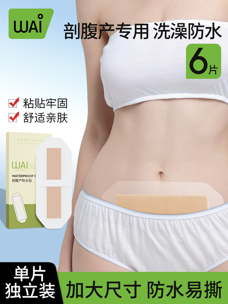 哇爱剖腹产洗澡防水贴刨腹产妈妈产后专用保护贴防水独立方便大号 — 2