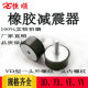 Rubber shock absorber machine tool shock absorber buffer pad VD type external screw and internal thread M10/12