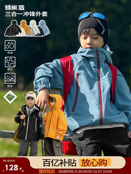 [蜂巢盾]祯有范童装男童冲锋衣秋季三合一仿儿童秋新款中大童外套