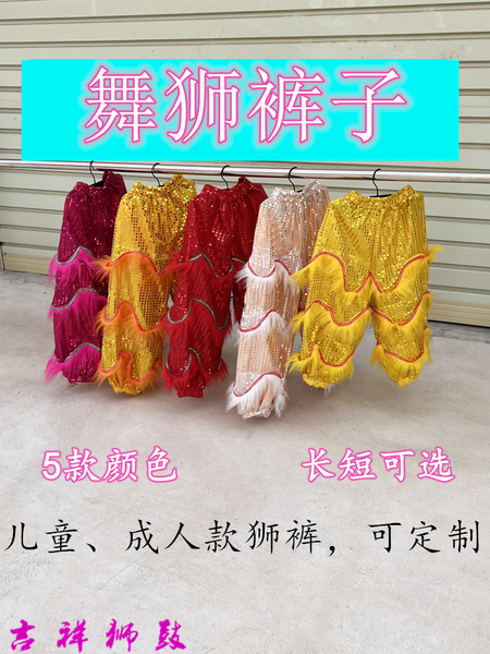 儿童舞狮裤子小孩舞台表演服装成人醒狮演出羊毛狮裤亮片带毛裤子