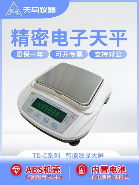天马电子秤TD-C百分之一0.01g十分之一0.1g实验室小型电子天平