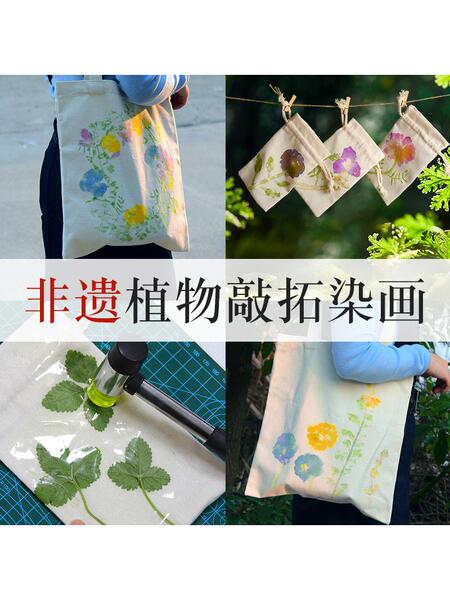 植物敲扎拓染印材料幼儿园diy手工工具明矾锤子方巾帆布袋麻布包