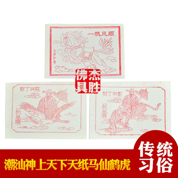 杰胜佛具 潮汕香烛用品节日年尾神上天纸马仙马纸鹤纸虎