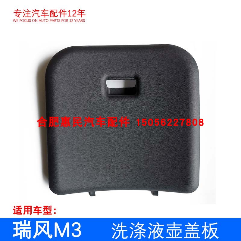 ORIGINAL RUIFENG M3 LEFT REAR SIDE WALL INNER COVER ORIGINAL TRUNK INTERIOR PLATE WASHING LIQUID POT COVER PLATE ASSEMBLY