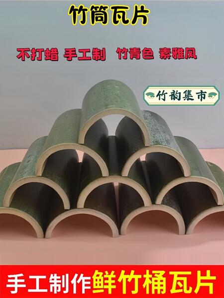 竹筒瓦片无竹节空心对半开造型装饰摆设婚庆活动宴席竹子制品瓦砾