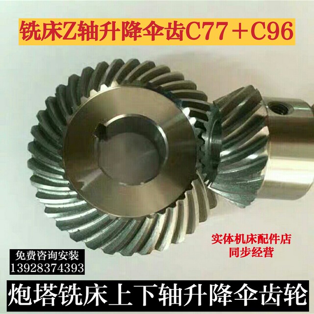 炮塔铣床配件 捷甬达 松顺 等3 4号锣床Z轴升降螺旋伞齿轮C77 C96