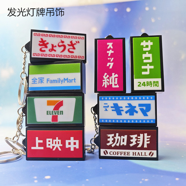 漫展无料小礼物霓虹灯箱客制钥匙扣灯牌可印刷日本灯牌便利店微缩