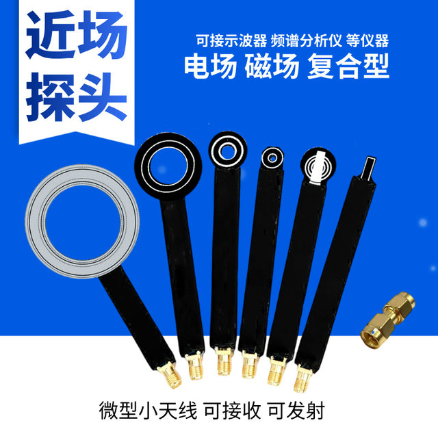 EMC EMI 近场 探头 传导 电场探头 磁场探头 RE、CE整改辐射 一套