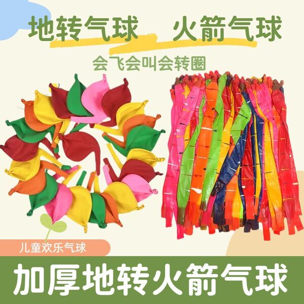 火箭气球地转气球会响会飞会转陀螺加厚尖叫气球儿童玩具气球摆摊