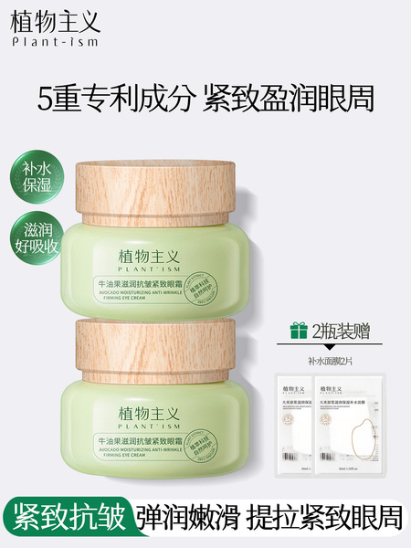 植物主义抗皱紧致眼霜专用护肤品备孕官方品牌旗舰店正品妇女可用