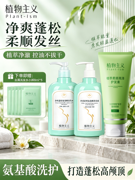 植物主义准适孕氨基酸妇女可用洗发水沐浴露套装控油蓬松去屑止痒