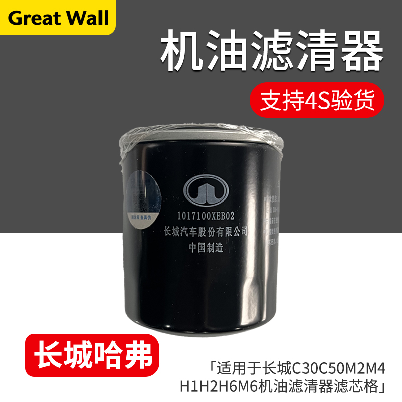 Подходит для Haval H1H2H6M6 Great Wall C30C50M2M4, оригинального масляного фильтрующего элемента, фильтрующей машины, фильтрующей сетки Изображение 1