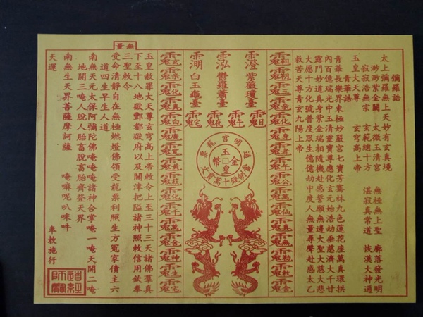 龙票、祭祀用品尺寸26厘米乘37厘米，一包五十张古法