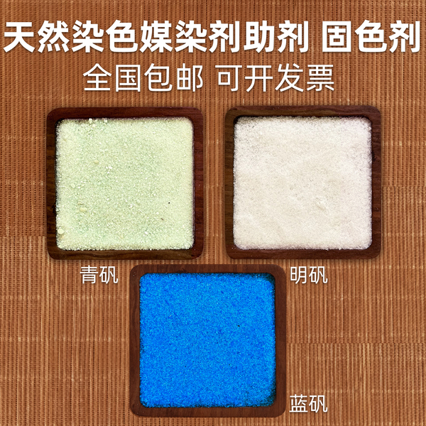 媒染剂草木染植物染料固色明矾绿矾蓝矾皂矾黄矾铁浆水拓染转移染