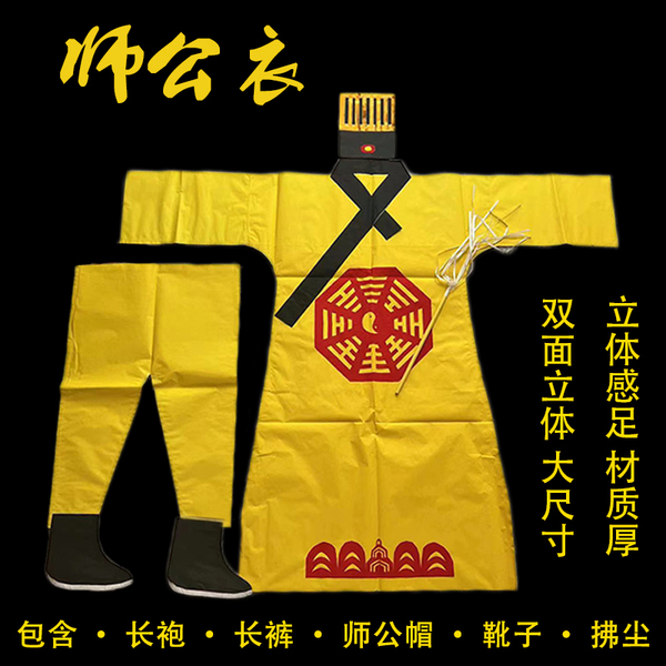 六壬师公衣纸套装衣靴子帽子拂尘裤子纸制品手工伏英馆六壬仙师衣