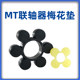 Rubber polyurethane ML coupling plum blossom pad MT elastic body shock absorber block wheel elastic ring 6/8/10/12 flap