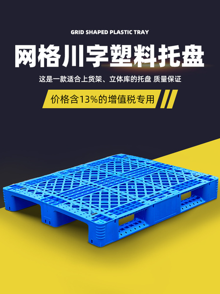 网格川字塑料托盘叉车垫仓板智能立体库防潮仓储货架地堆冷库卡板