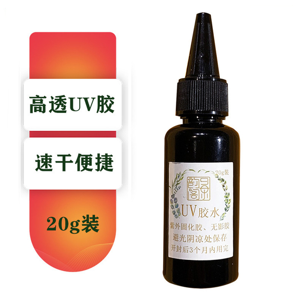 UV速干胶紫外线灯 景韵阁掐丝珐琅首饰覆膜胶高透20g团建活动快干