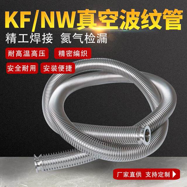 KF/NW high vacuum flexible corrugated pipe KF16/25/40/50 retractable quick-load molding metal vacuum hose