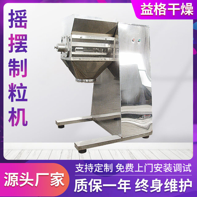 黄秋葵摇摆制粒机食品饲料摇摆造粒机实验室小型摇摆式造粒设备