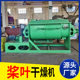 Chicken bone feed paddle dryer sludge dryer metal cermet limestone powder hollow paddle dryer