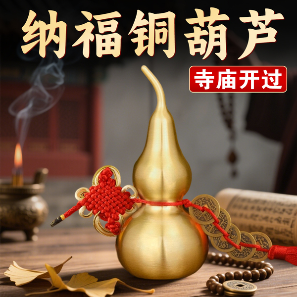 开过的小铜葫芦挂件空心开口铜葫芦挂件客厅卧室装饰礼铜葫芦摆件
