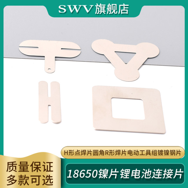 18650镍片锂电池连接片H形点焊片圆角R形焊片电动工具组镀镍钢片