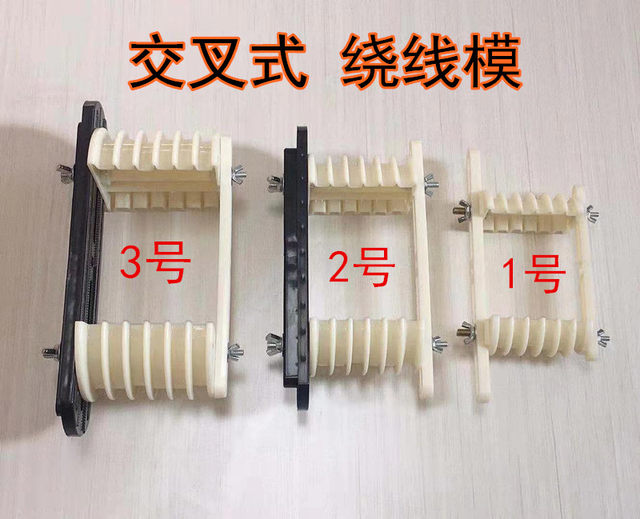 电机维修工具 交叉式绕线模具电动机交叉模万能绕线模具