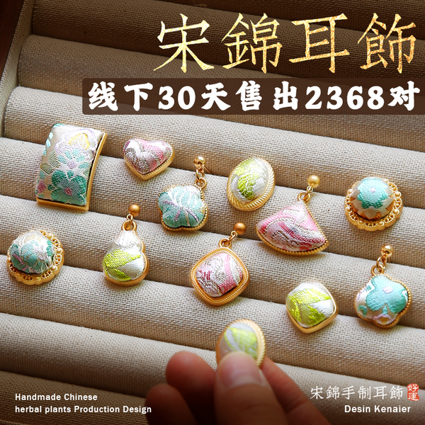 宋锦耳钩手工刺绣手工diy新中式底托高级感国风非遗复古耳钉耳环