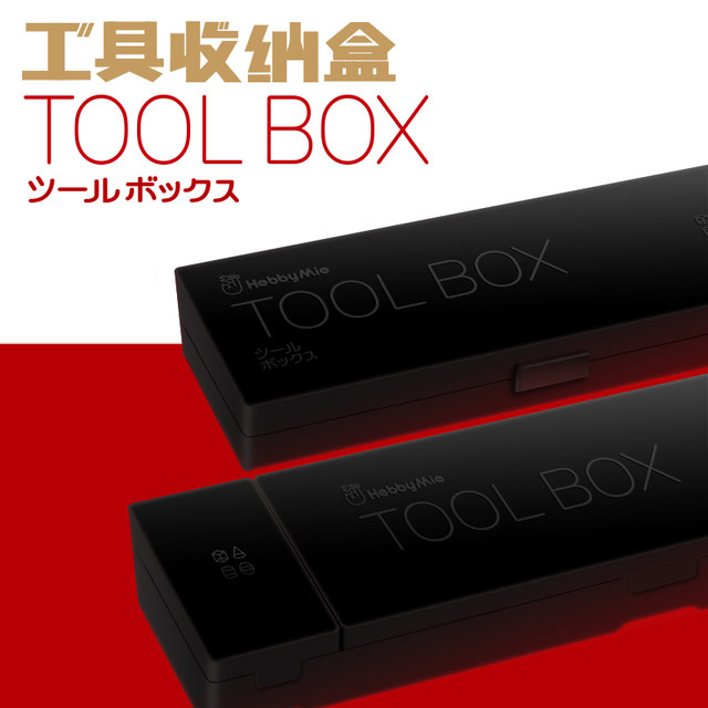 Miaojiang HOBBY-MIO model tool box Portable storage box Portable model tool box Debris storage