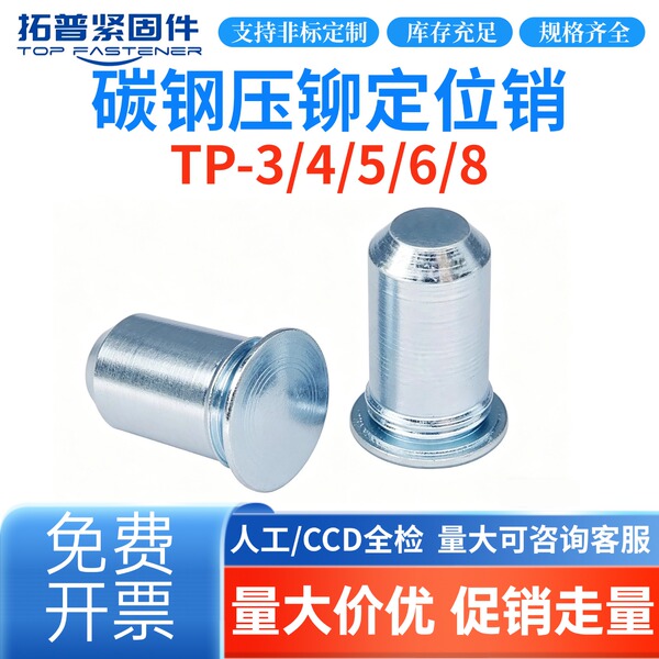 碳钢镀锌压铆销钉导向销钣金机箱圆柱自扣紧销定位销钉TP-3/4/5/6