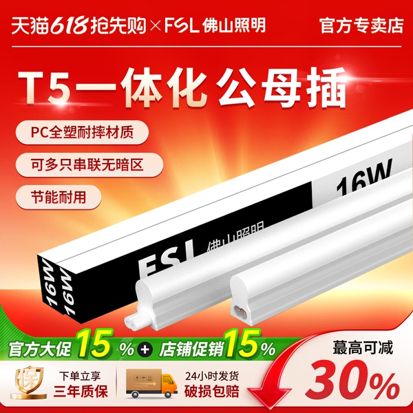 FSL佛山照明t5灯管一体化led灯长条灯家用超亮天花凹槽条形日光灯
