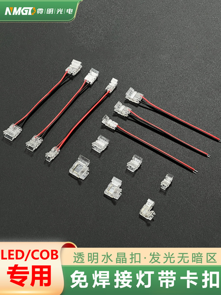 灯带免焊接透明水晶头快速接cob/led贴片灯带通用卡扣转角配件