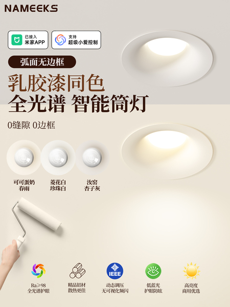 已接入米家APP智能筒灯乳胶漆同色天花灯汝窑珍珠白可可蛋奶春雨