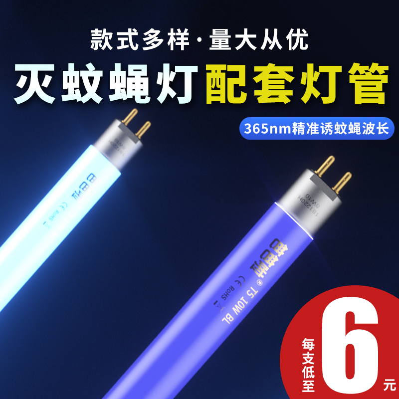 [MULTI-BRAND APPLICATION] MOSQUITO KILLER LAMP TUBE FENCE FENCE STICKY TRAP T5 BLUE VIOLET LIGHT 6W8W RESTAURANT MOSQUITO TRAP SPECIAL
