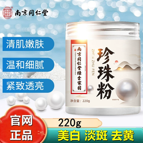 Nanjing Tong Ren Tang Pearl Powder Легкая пудра для наружного применения Нечистое натуральное отбеливание тела Аутентичный Официальный Официальный Интернет-магазин