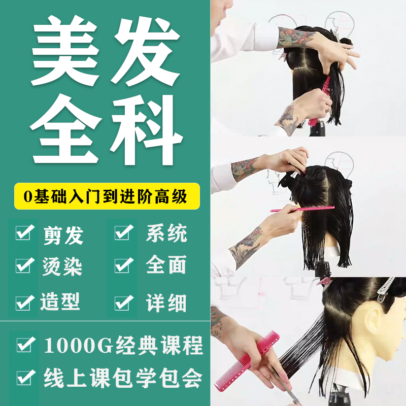 미용 기본 머리 자르기 파마 염색 및 스타일링 코스 전체 세트 남성과 여성의 헤어스타일 색상 및 드라이에 대한 비디오 튜토리얼을 배우세요