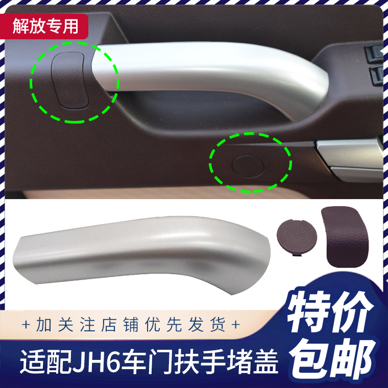 Подходит для внутренней ручки двери Jiefang JH6 silver, оригинального подлокотника, дверной ручки, внутренней панели, крышки, пряжки, кожуха для защиты рук Изображение 1