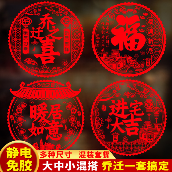 马年乔迁新居之喜装饰静电玻璃贴窗花福字门贴剪纸入宅客厅布置品