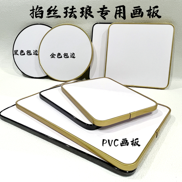景泰蓝掐丝珐琅PVC防水画板金丝彩沙diy学生党手工制作掐丝专用板