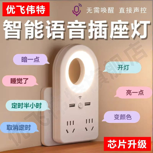 智能语音多功能插板插排USB小夜灯卧室床头护眼声控定时睡眠台灯