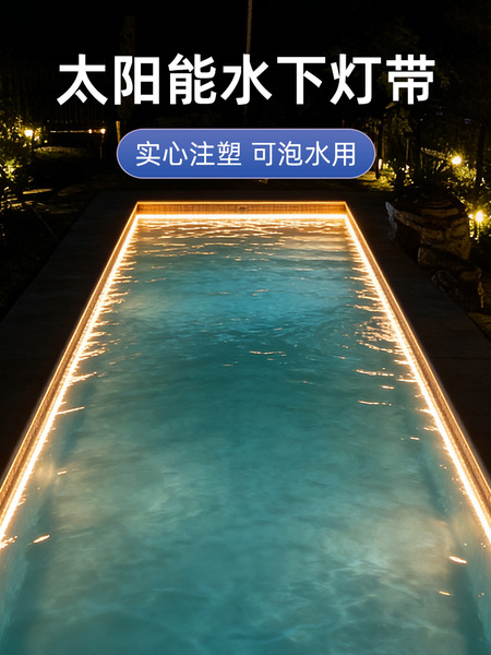 户外太阳能水下专用灯带庭院氛围亮化室外防水景观花园led灯条