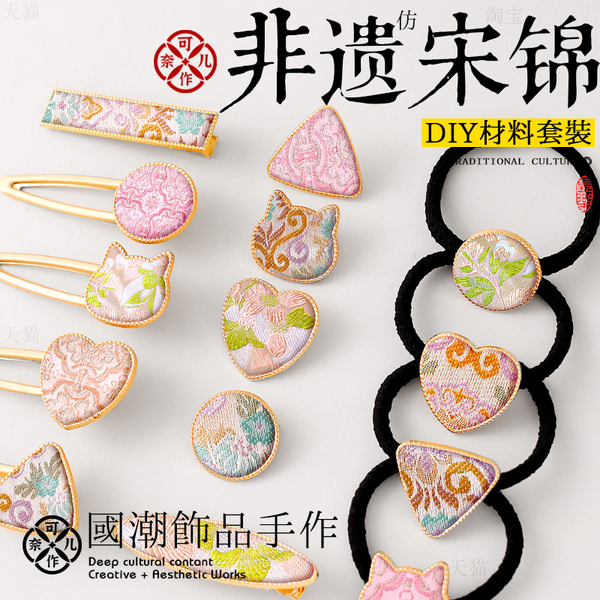 国潮宋锦发夹材料包diy新中式发饰仿刺绣儿童发绳胸针开学季团建