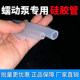 Silicone tube for peristaltic pump wear-resistant and extrusion-resistant imported food grade hose constant flow pump water pipe 13#14#15#