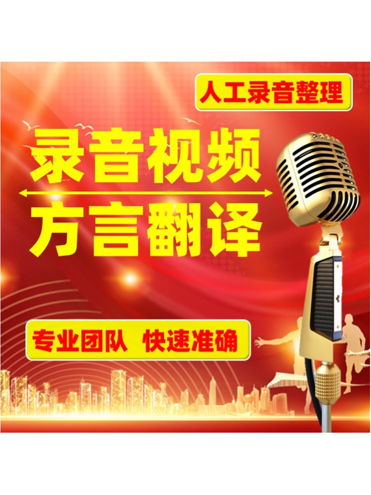 방언 번역 회의 녹음 대조 광둥어 상하이 강소성 후난 강소성 비디오 청취 음성 수동 텍스트 변환