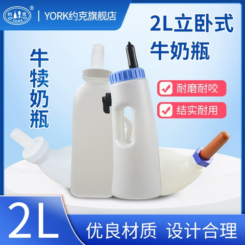 YORK бутылочка для молока для теленка, 2 л, утолщенная бутылка для молока, бутылка для молока для теленка, пластиковая бутылочка для молока для теленка, бутылочка для кормления