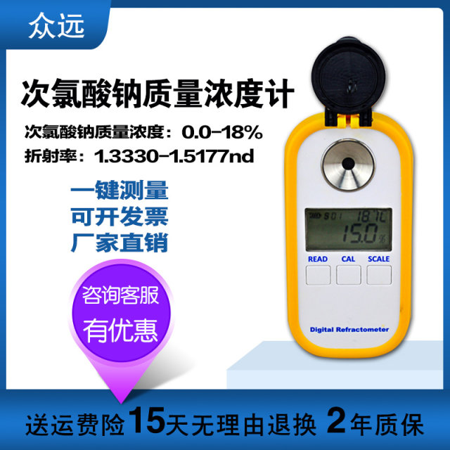 数显次氯酸钠浓度计0-18%消毒水浓度测量仪高精度充电折射仪开票