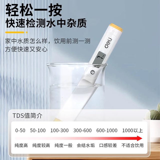 得力高精度TDS水质检测笔净水器测水质笔家用纯净水质检测仪器