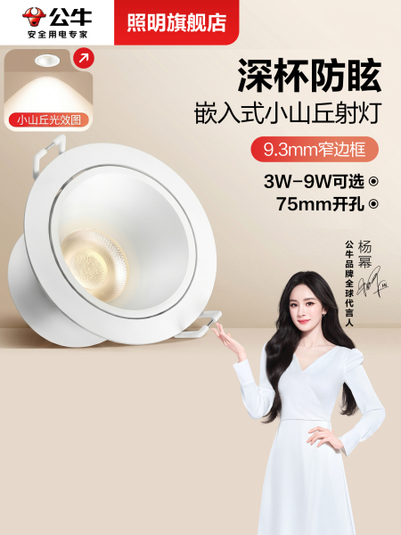 公牛射灯嵌入式防眩小山丘家用客厅彩虹led杨幂同款天花吊顶筒灯